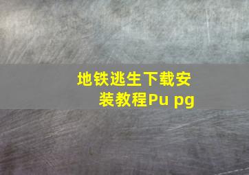 地铁逃生下载安装教程Pu pg